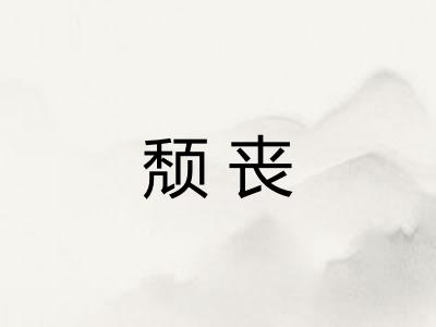 颓丧