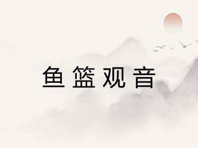 鱼篮观音