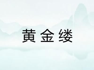 黄金缕