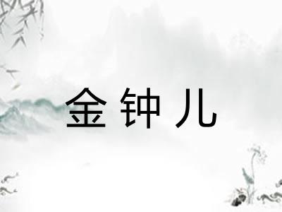 金钟儿