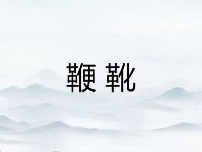 鞭靴