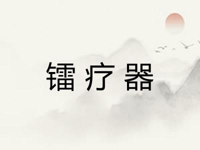 镭疗器