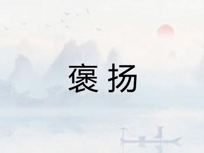褒扬