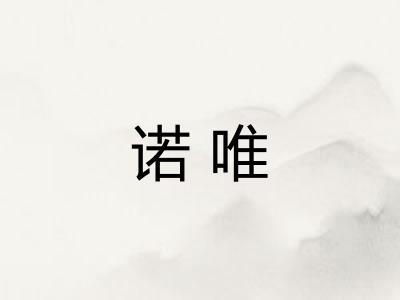 诺唯