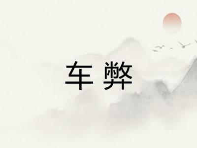 车弊