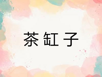 茶缸子