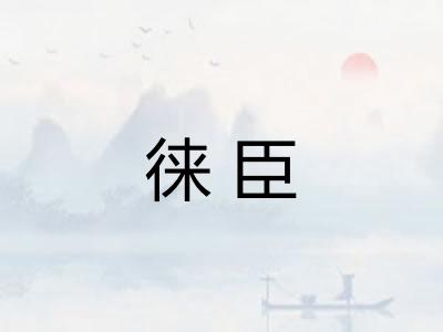 徕臣