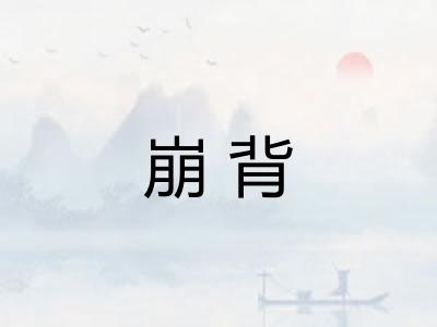 崩背