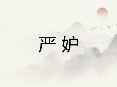 严妒