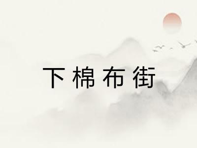 下棉布街
