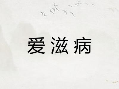 爱滋病