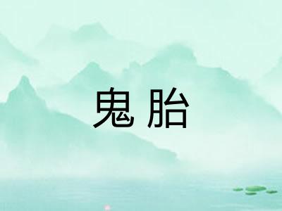 鬼胎
