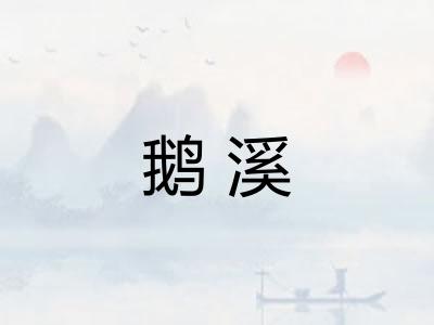 鹅溪
