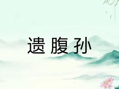 遗腹孙