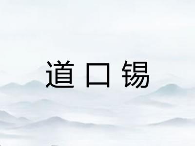 道口锡