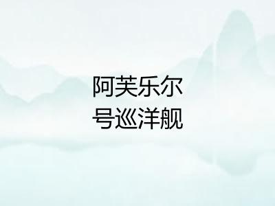 阿芙乐尔号巡洋舰