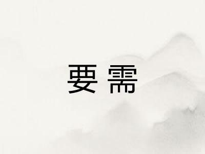 要需