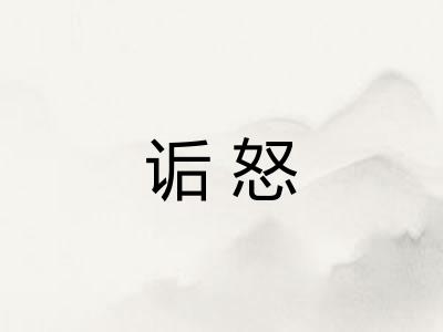 诟怒