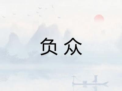 负众