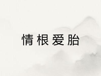 情根爱胎