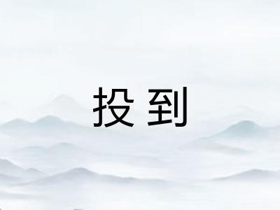 投到