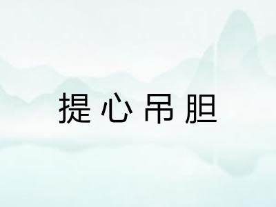 提心吊胆