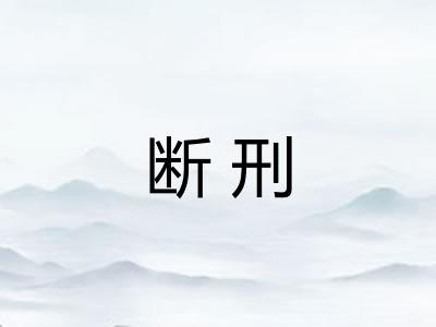 断刑