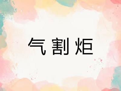 气割炬