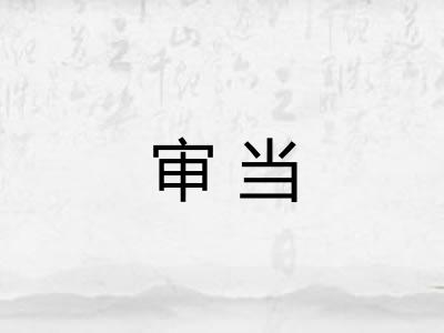 审当