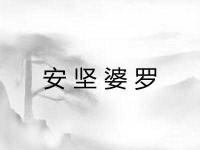 安坚婆罗