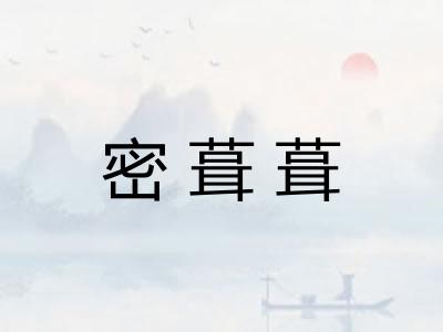 密葺葺