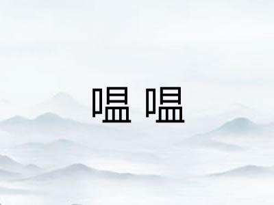 嗢嗢