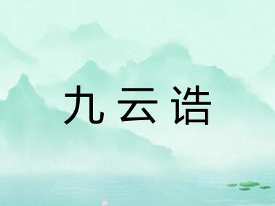 九云诰
