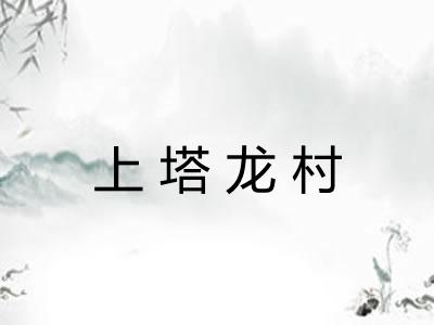 上塔龙村