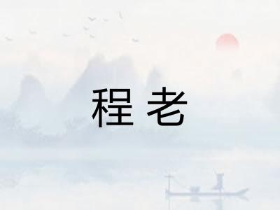 程老