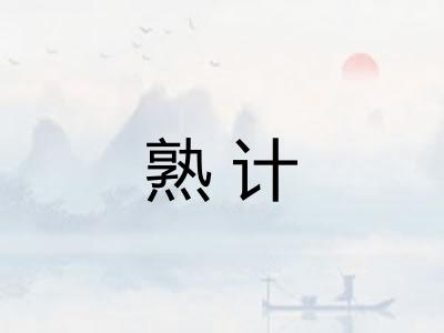 熟计