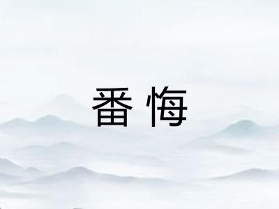番悔
