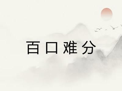 百口难分