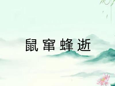 鼠窜蜂逝