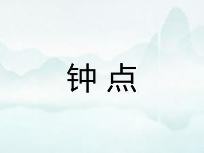 钟点