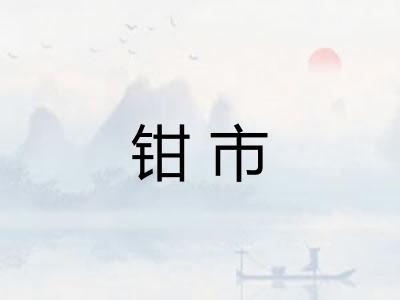钳市