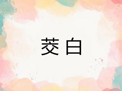 茭白