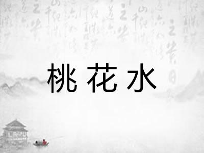 桃花水