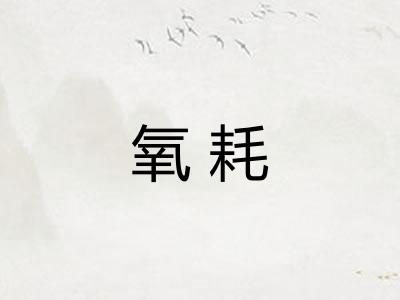 氧耗