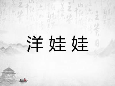 洋娃娃
