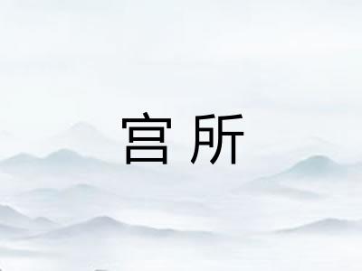 宫所