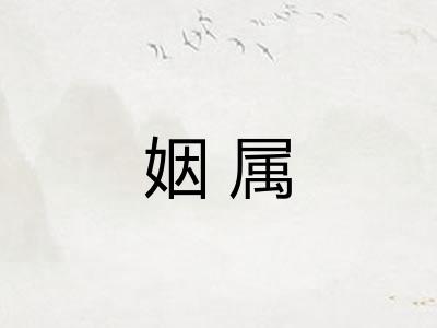 姻属