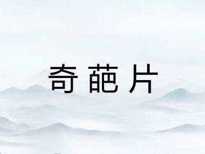 奇葩片