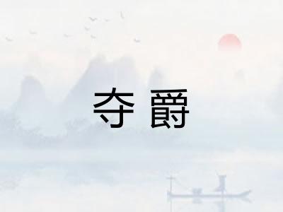 夺爵