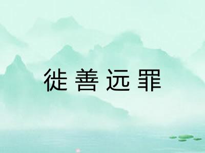 徙善远罪